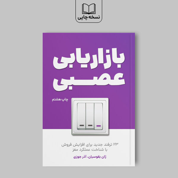 کتاب بازاریابی عصبی