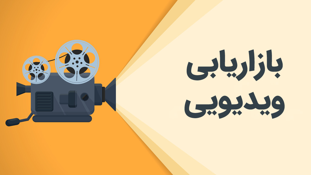 5 نکته که باید درباره بازاریابی ویدیویی بدانید