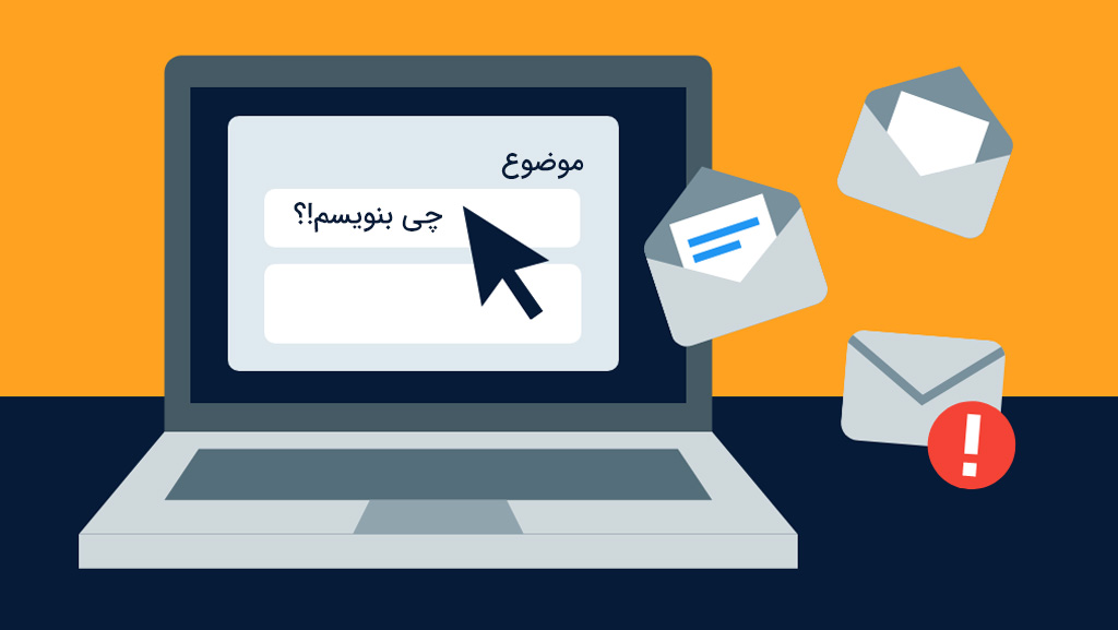 چند ایده ایمیل وقتی هیچ موضوعی نداریم