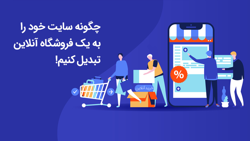 چگونه سایت خود را به یک فروشگاه آنلاین تبدیل کنیم!