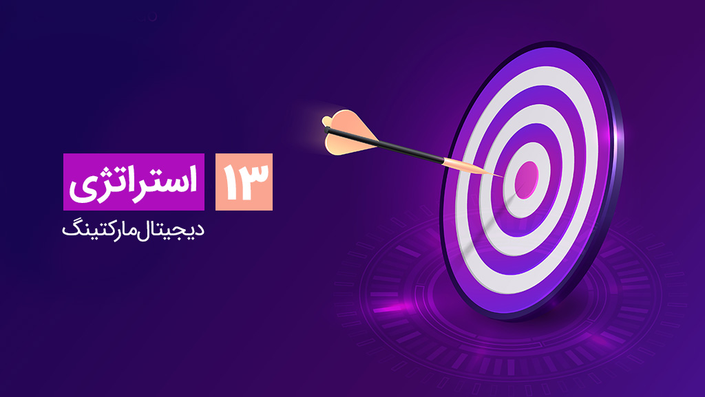 13 استراتژی دیجیتال مارکتینگ برای فروشگاه آنلاین