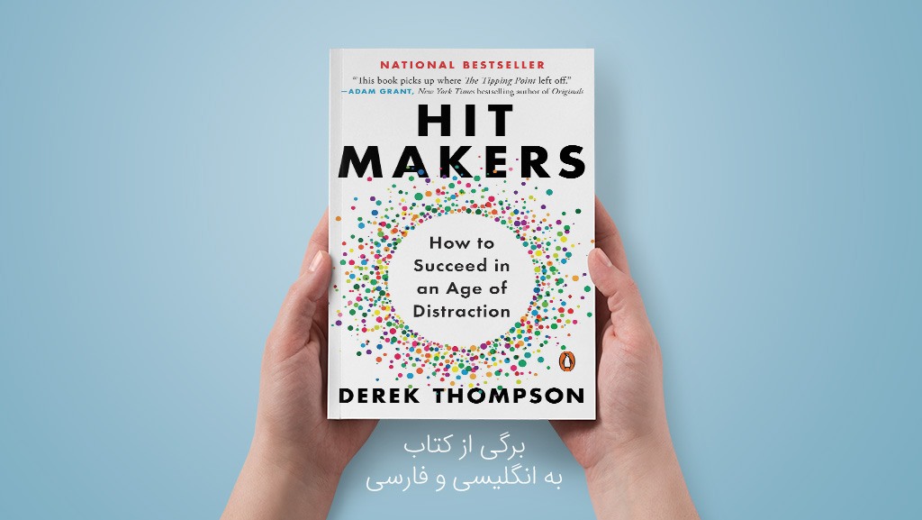 برگی از کتاب Hit Makers