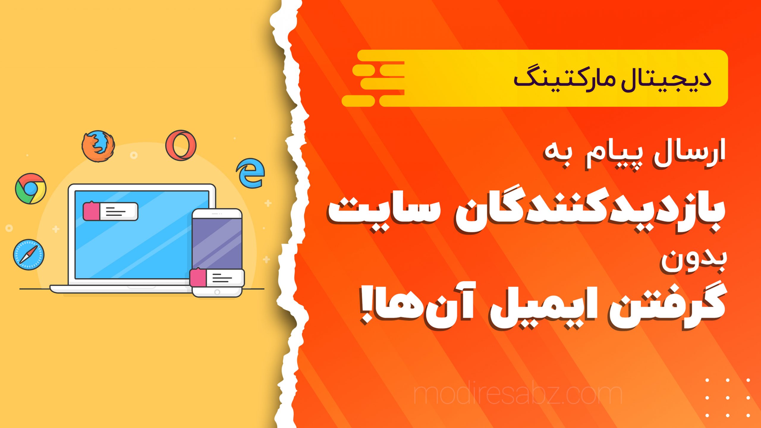 ارسال پیام به بازدیدکنندگان سایت بدون گرفتن ایمیل!