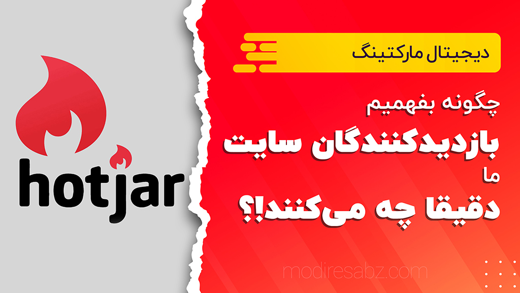 چگونه بفهمیم بازدیدکنندگان سایت ما دقیقا چه می‌کنند!؟