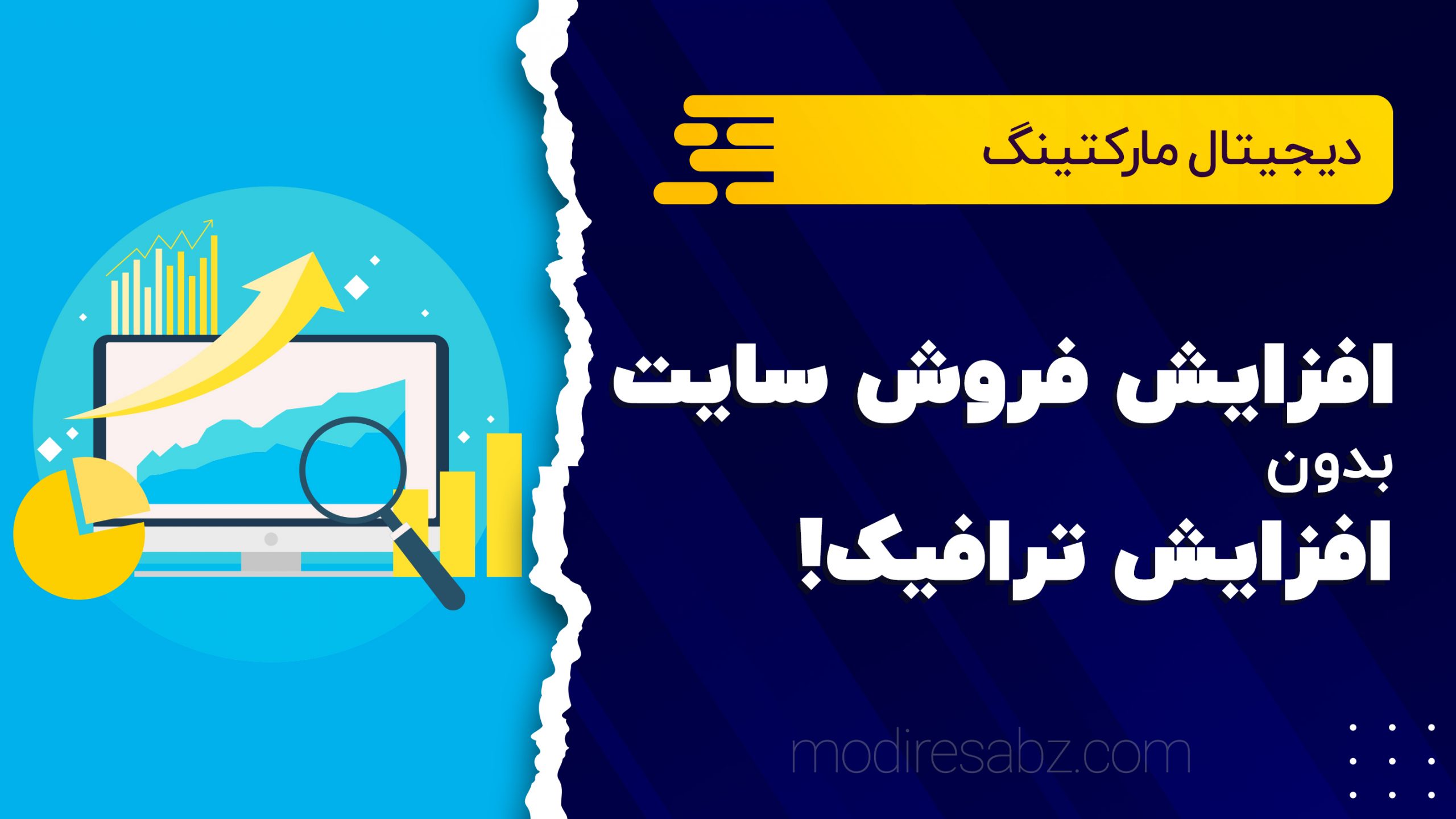 افزایش فروش سایت، بدون افزایش ترافیک!