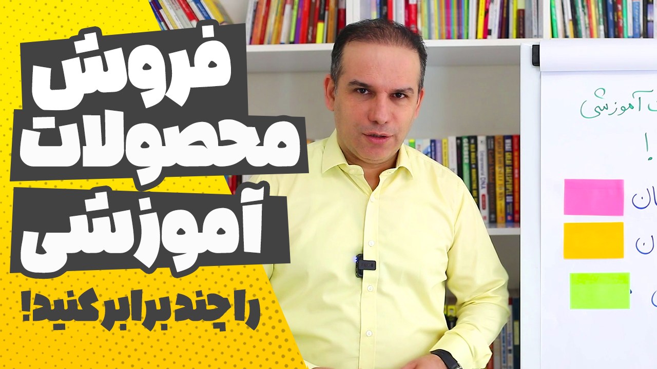 فروش محصولات آموزشی را چند برابر کنید!