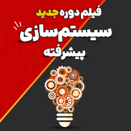 دوره سیستم سازی پیشرفته