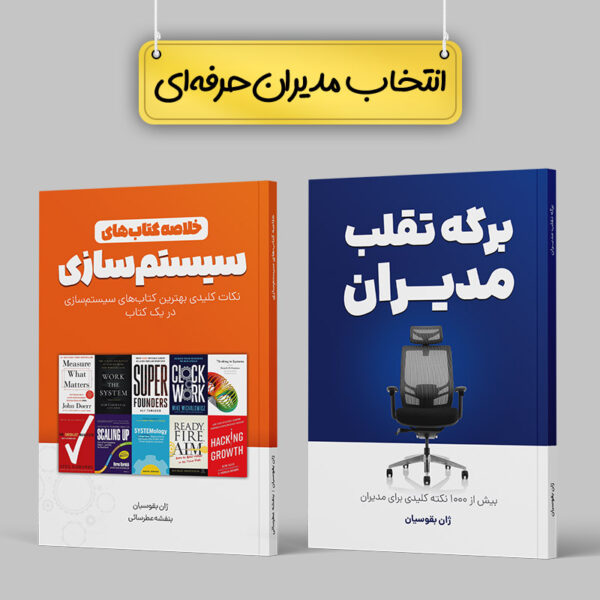 دو کتاب ویژه مدیران