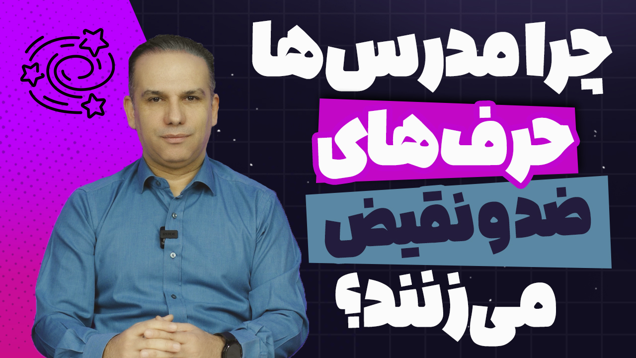 رازهای پشت حرف‌های ضد و نقیض مدرس ها