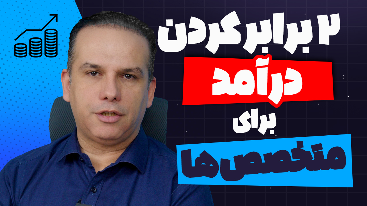 پنج روش برای دوبرابر کردن درآمدت! | ۲ برابر کردن درآمد با اینفومارکتینگ