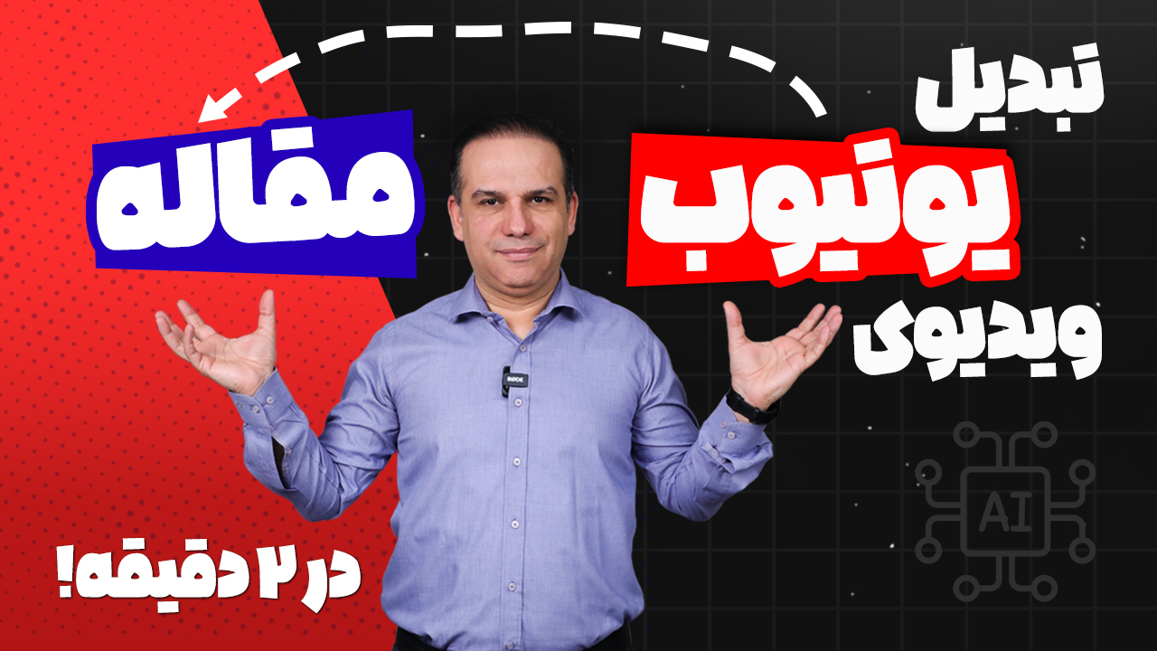 چطور با کمک هوش مصنوعی از ویدیوی یوتیوب در ۲ دقیقه مقاله تولید کنیم؟