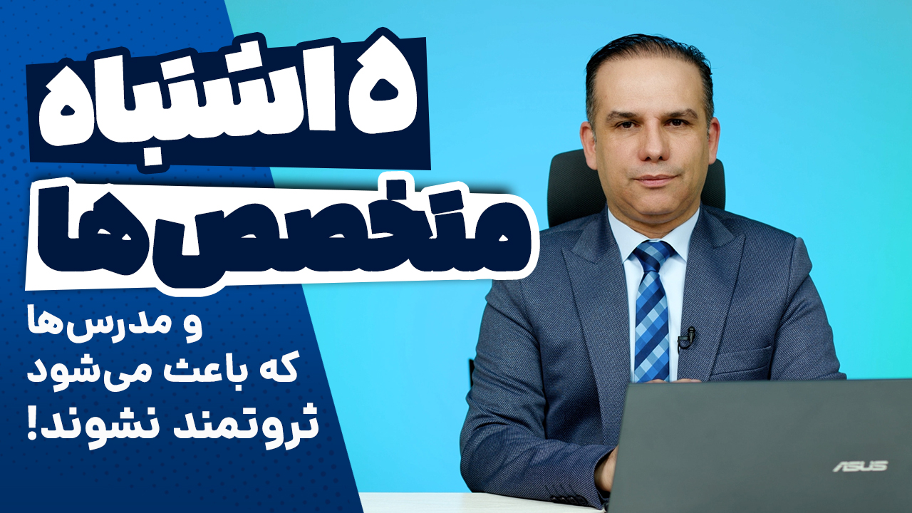 پنج اشتباه متخصص‌ها و مدرس‌ها که باعث می‌شود ثروتمند نشوند!