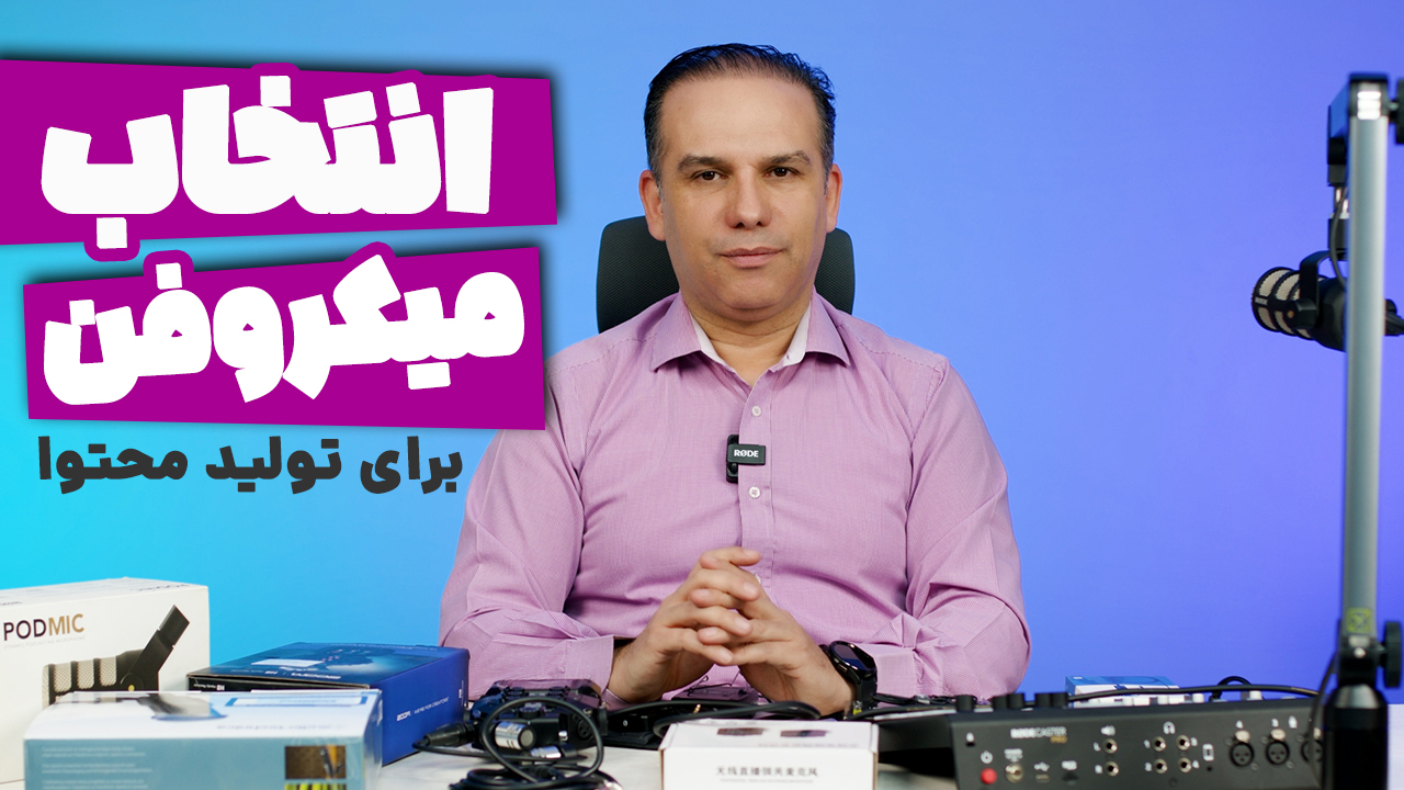 میکروفن مناسب برای تولید محتوا چی بخرم؟