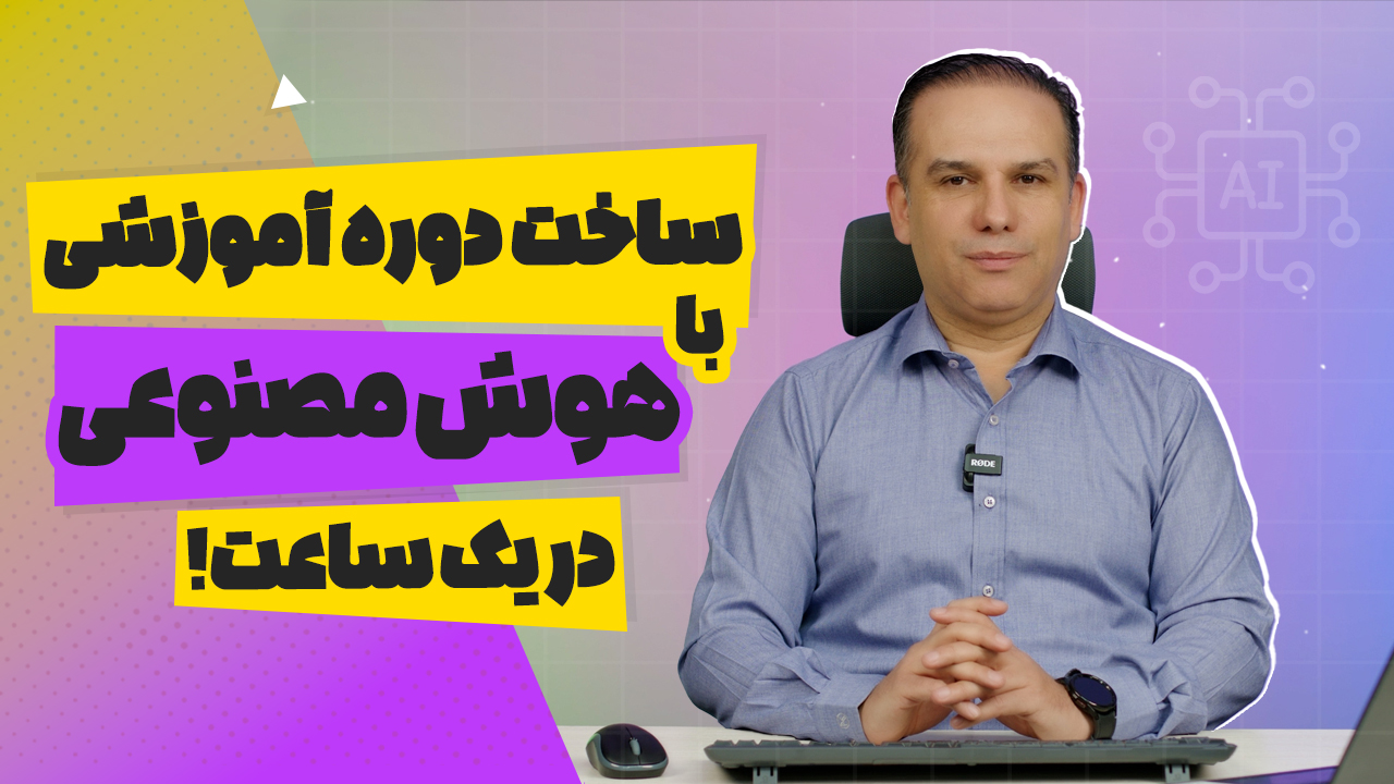 صفر تا صد ساخت دوره آموزشی با هوش مصنوعی