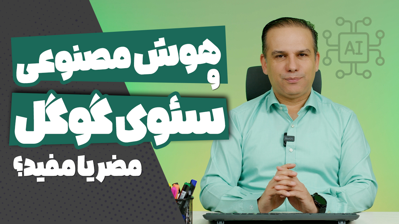 تأثیر محتوای هوش مصنوعی بر وبسایت: بررسی اثرات مثبت و منفی بر سئوی گوگل