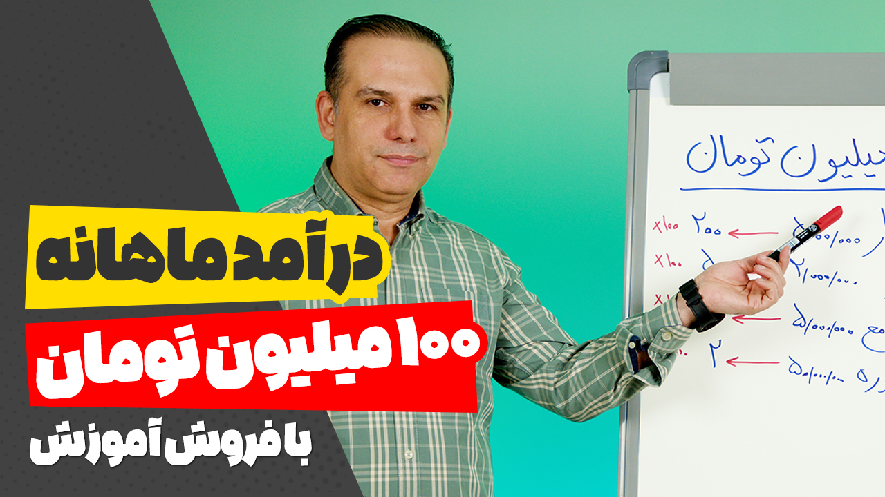 چطور به عنوان یک مدرس به درآمد ۱۰۰ میلیون برسم؟