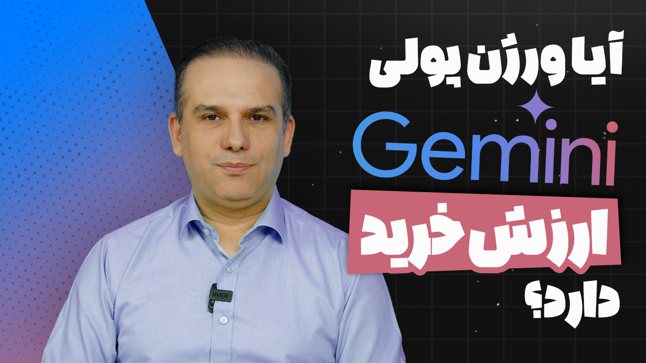 نسخه رایگان یا پولی Gemini؟ کدام یک برای شما مناسب‌تر است؟