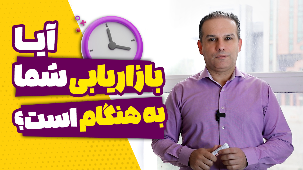 چگونه بازاریابی خود را به موقع و موثر انجام دهیم؟