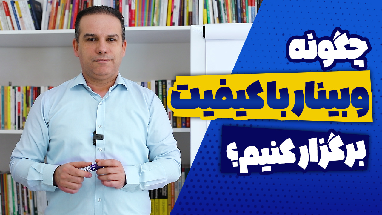 پنج نکته کاربردی در برگزاری یک وبینار موفق!