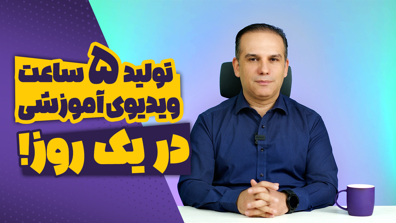 روش تولید ۵ ساعت ویدیو آموزشی در یک روز