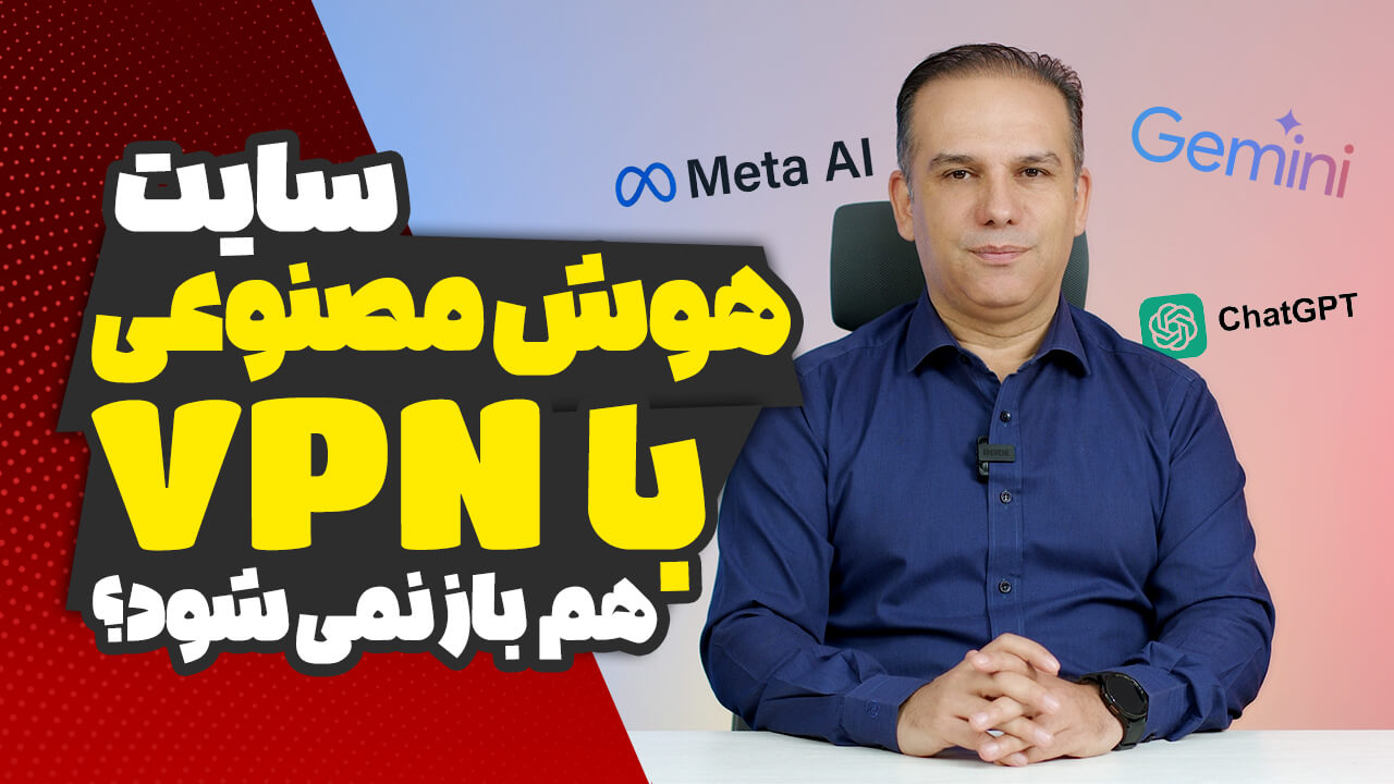 چهار دلیل برای باز نشدن هوش مصنوعی با فیلترشکن