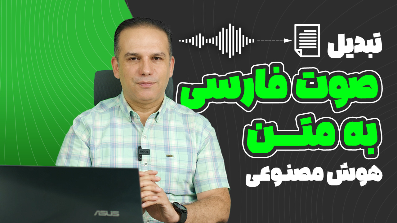 معرفی ابزارهای تبدیل صوت فارسی به متن