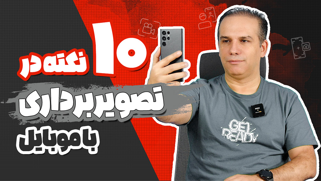 ۱۰ نکته کلیدی تصویربرداری با موبایل