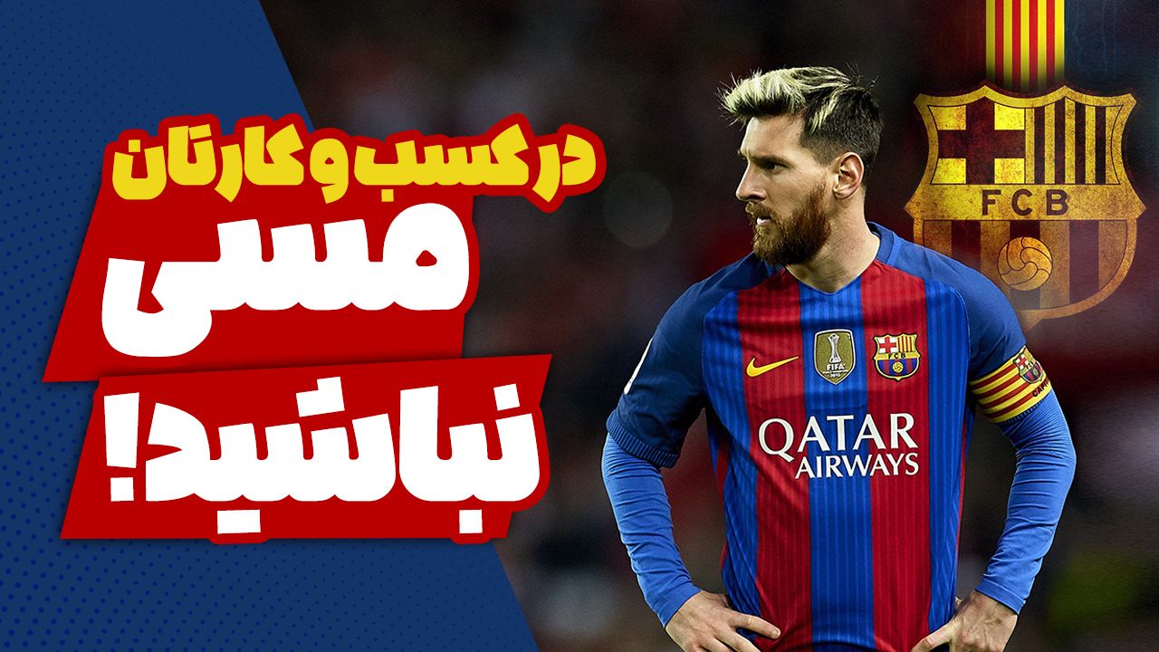 در کسب‌وکارتان مسی نباشید!