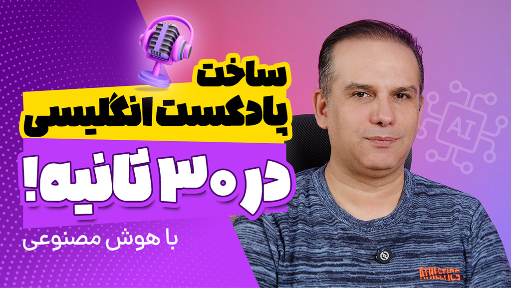 ساخت پادکست انگلیسی با هوش مصنوعی