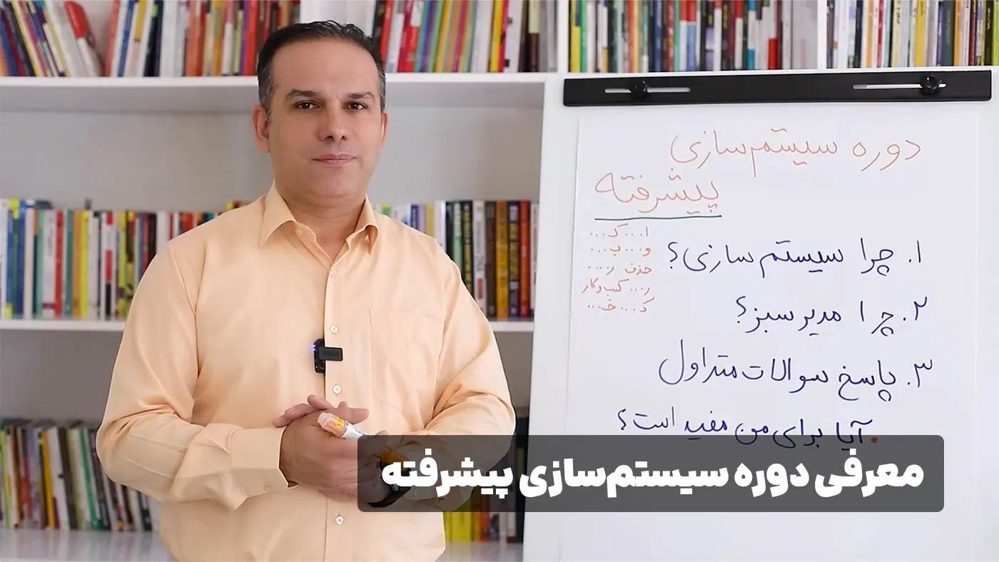 دوره سیستم سازی پیشرفته