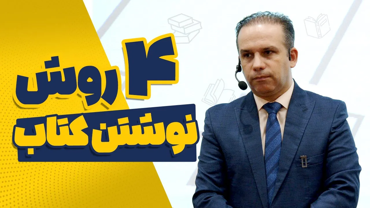 چهار روش نوشتن کتاب برای متخصص‌ها