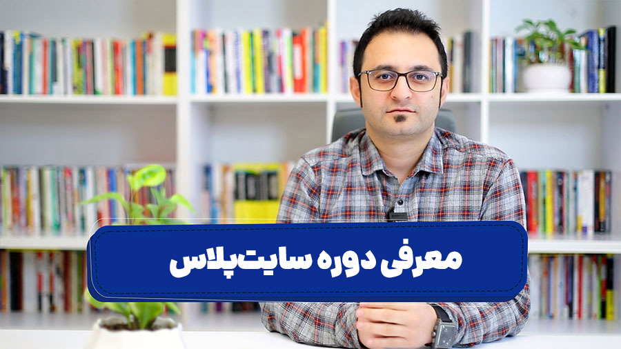 دوره نهم سایت پلاس AI