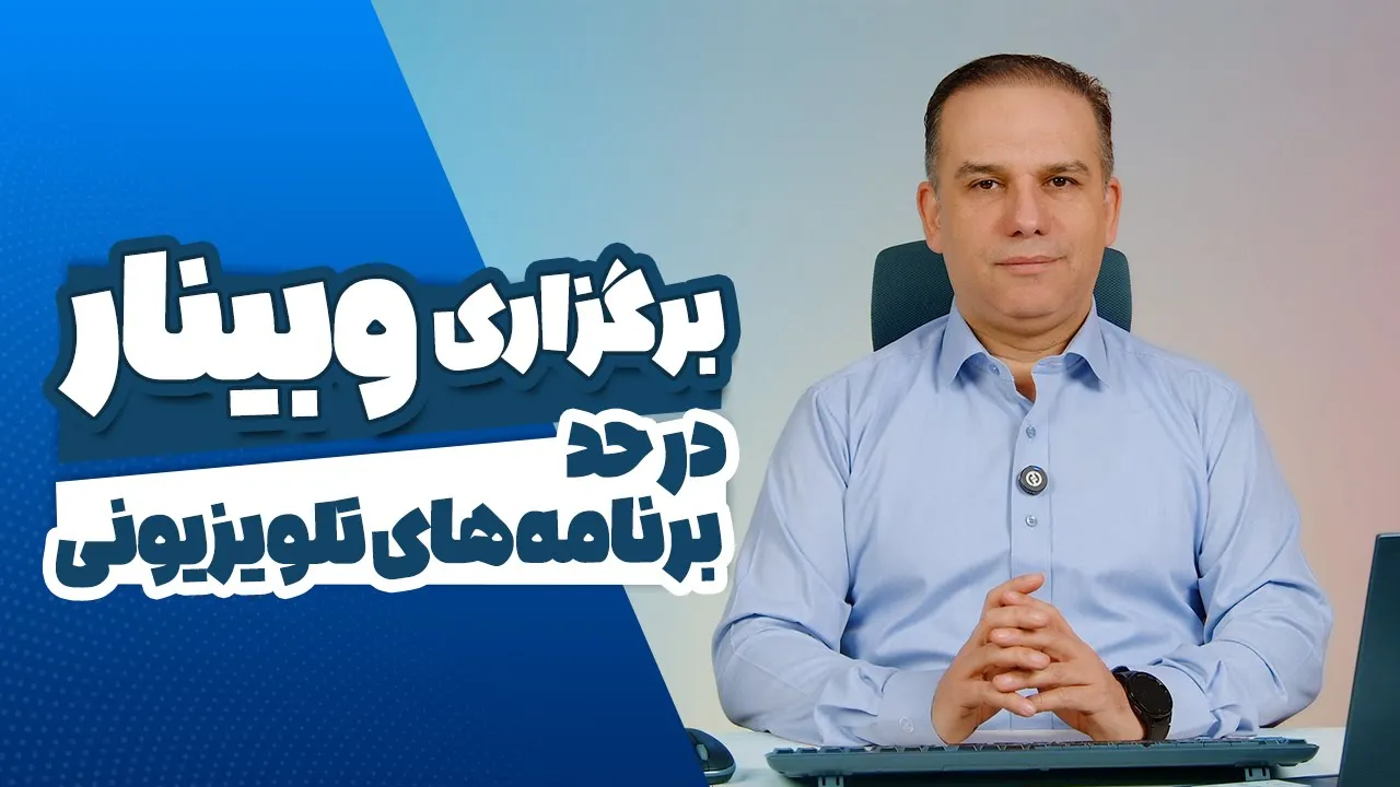 برگزاری وبینار در حد برنامه تلویزیونی