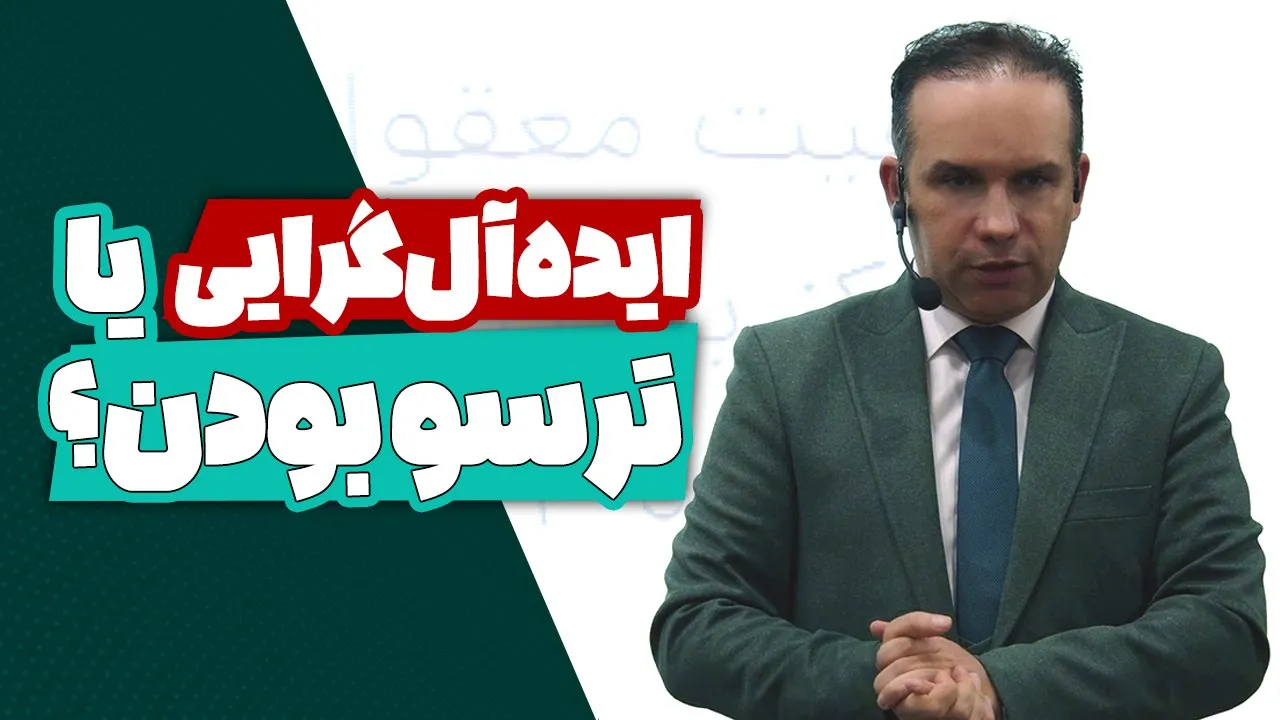 ایده‌آل‌گرایی یا ترسو بودن؟