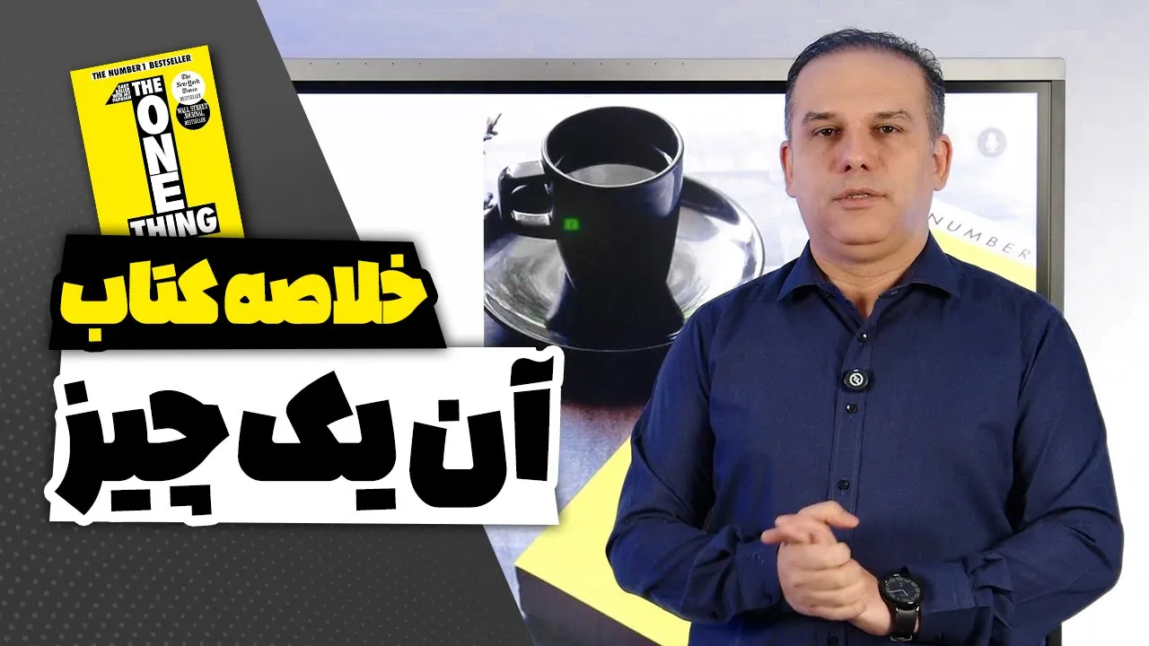 خلاصه ویدیویی کتاب آن یک چیز