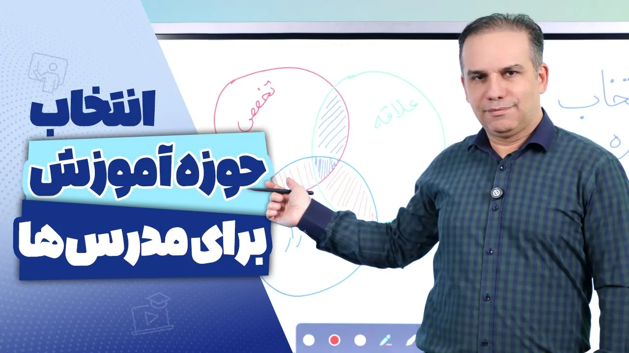 3 نکته در انتخاب حوزه آموزش برای مدرس‌ها