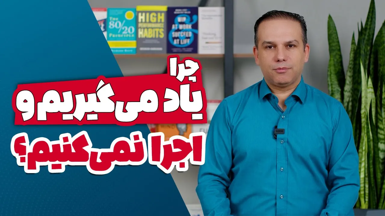 چرا یاد می‌گیریم و اجرا نمی‌کنیم!؟