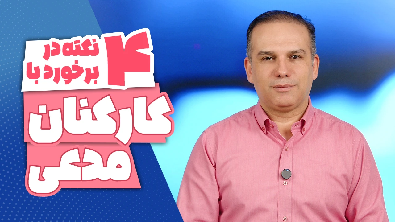 ۴ نکته کلیدی در برخورد با کارکنان مدعی