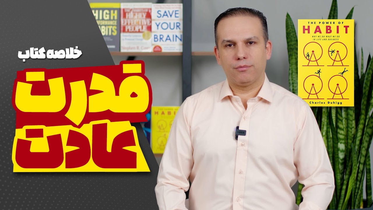 خلاصه کتاب قدرت عادت
