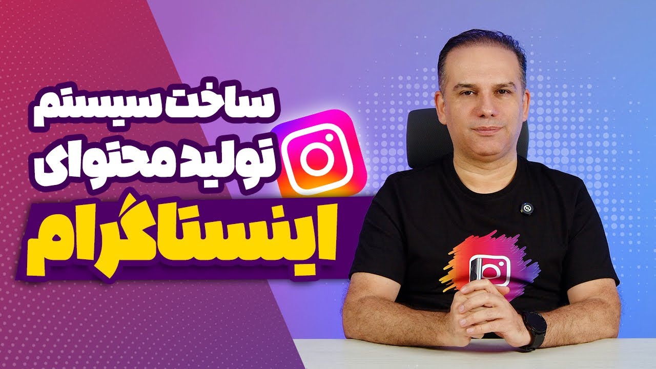 4 مرحله ساخت سیستم تولید محتوای اینستاگرام