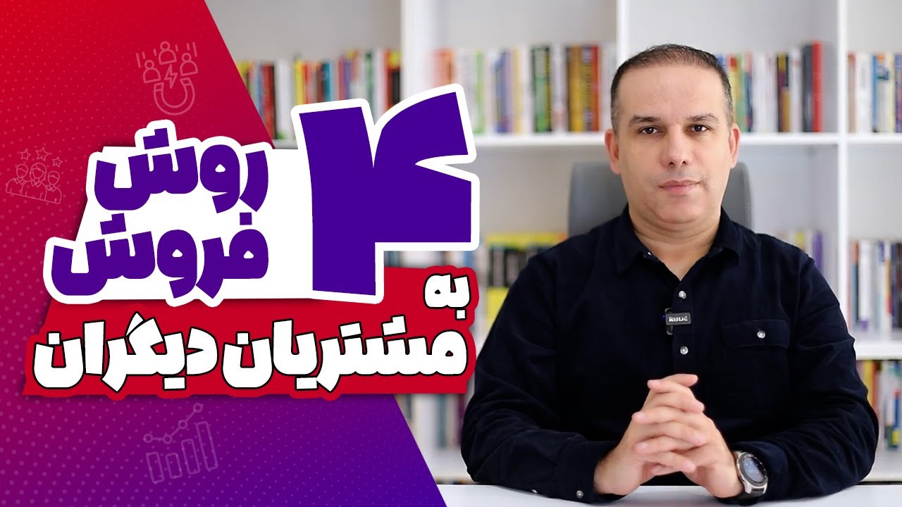 4 روش فروش به مشتریان دیگران