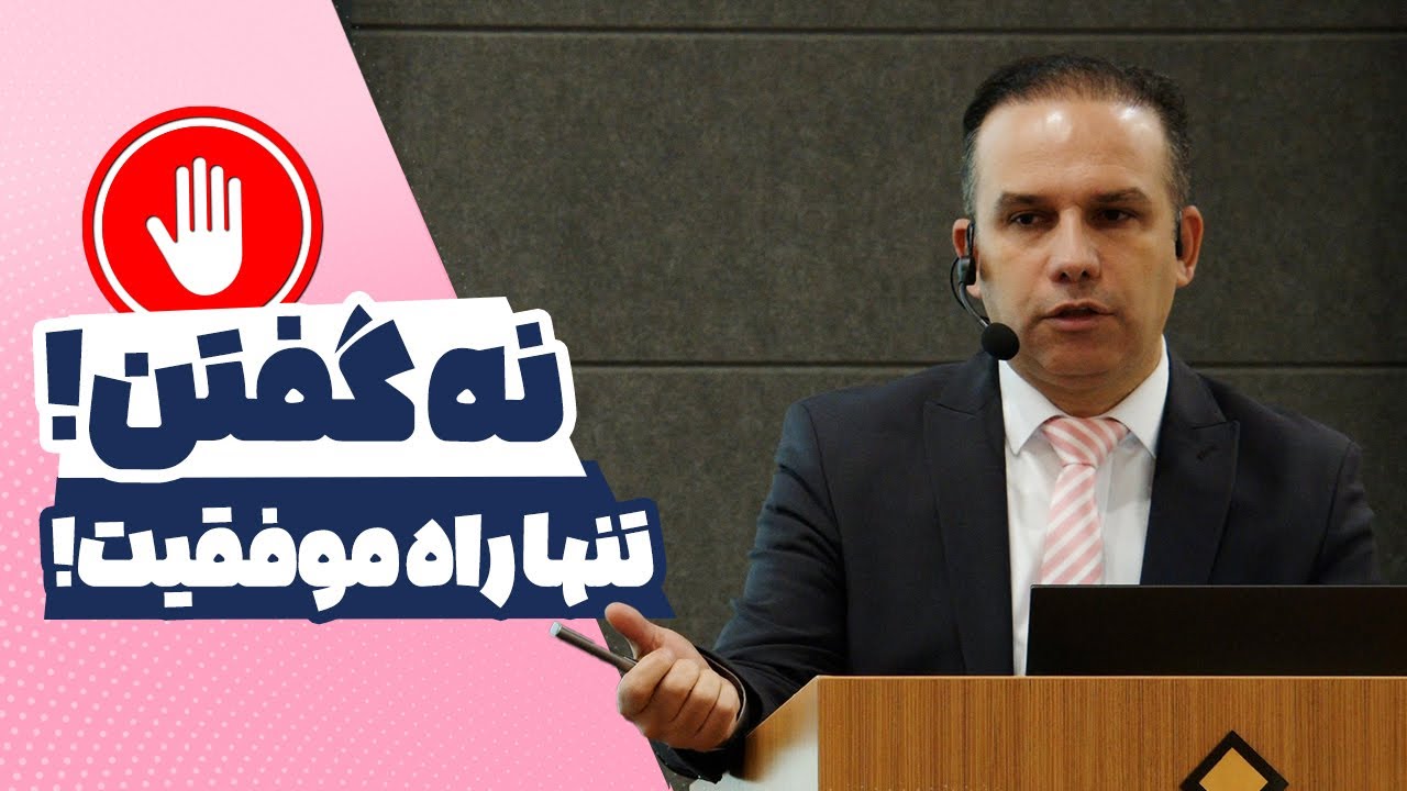 مهارت نه گفتن برای کسب دستاورهای بزرگ