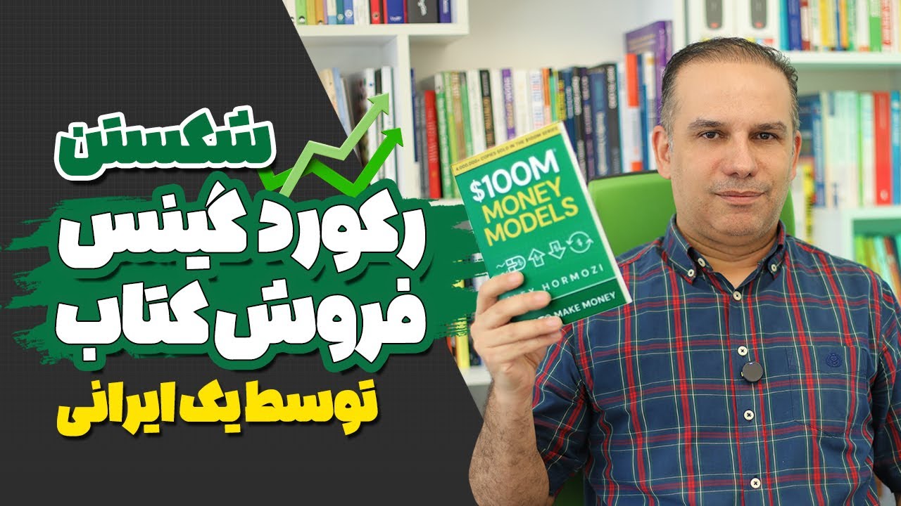 الکس هرمزی چطور در یک روز 2,917,443 نسخه کتاب فروخت؟