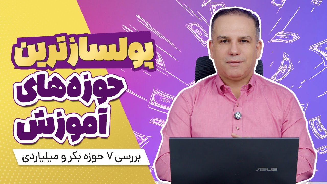 پولسازترین حوزه‌های آموزش! 7 حوزه میلیاردی