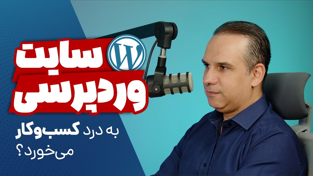 سایت وردپرسی به‌درد کسب‌وکار می‌خورد؟