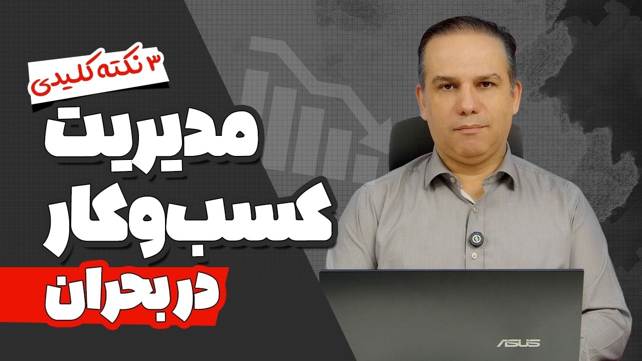 3 نکته کلیدی مدیریت کسب‌وکار در بحران