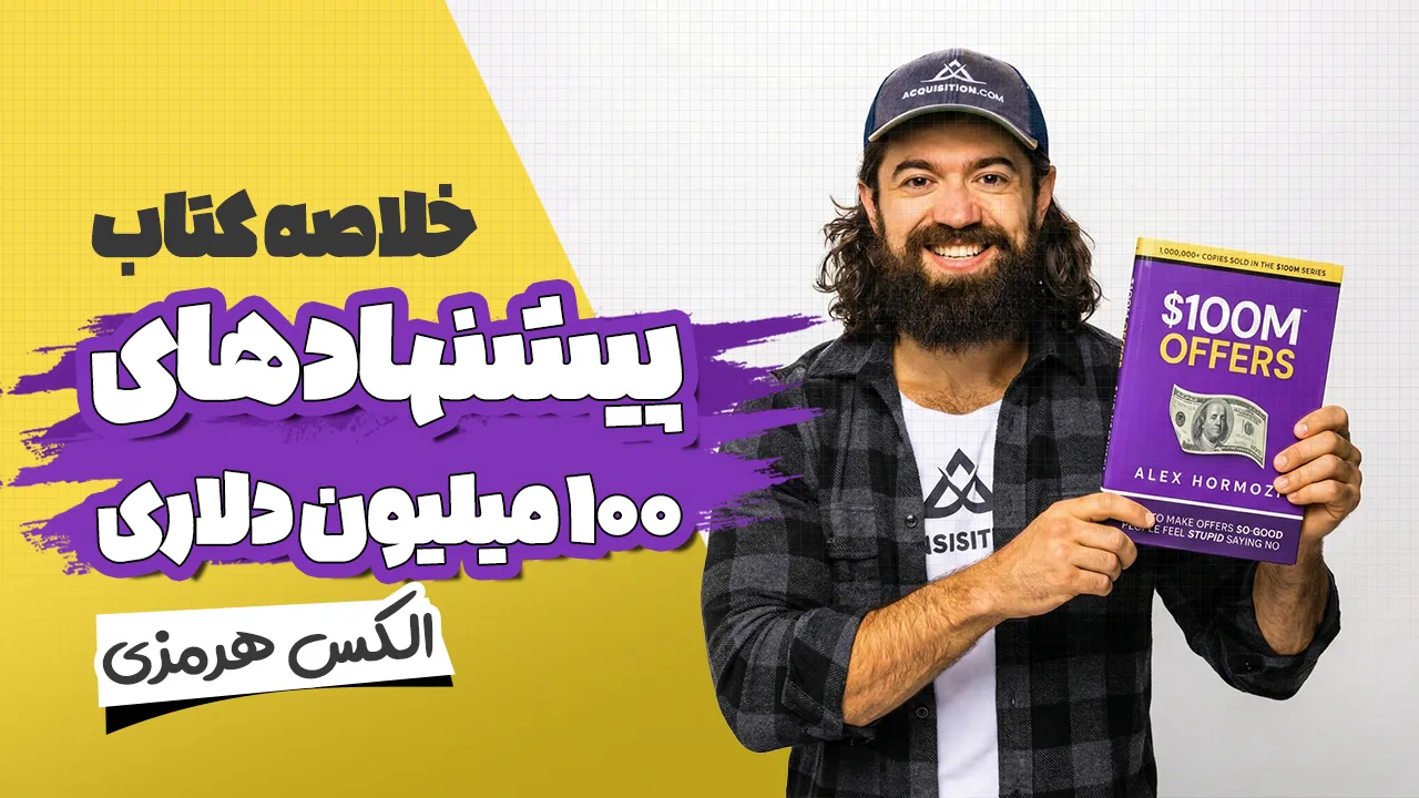خلاصه کتاب پیشنهادهای ۱۰۰ میلیون دلاری الکس هرمزی