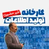 دوره غیر حضوری کارخانه تولید اطلاعات