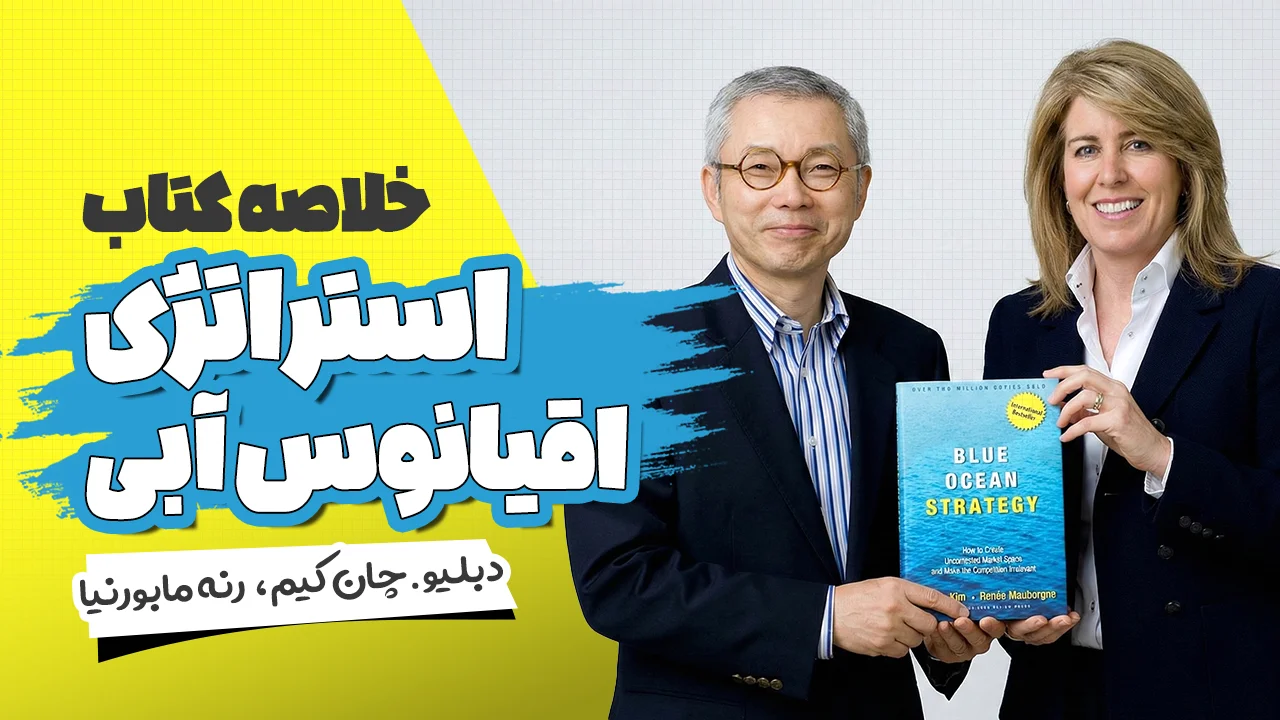خلاصه ویدیویی کتاب استراتژی اقیانوس آبی