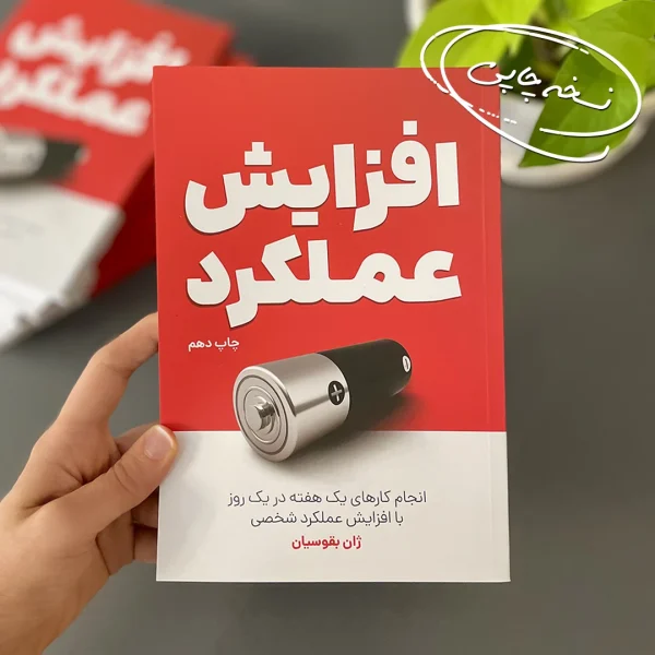 کتاب افزایش عملکرد